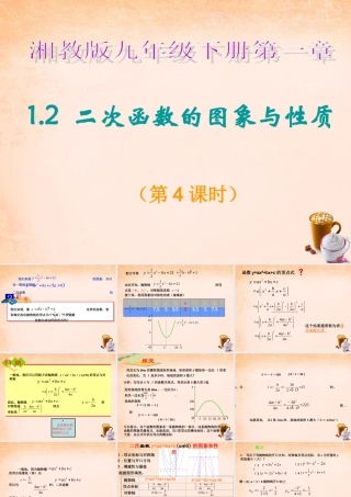 九年级数学下册 12 二次函数的图象与性质(第4课时)课件 湘教版 课件