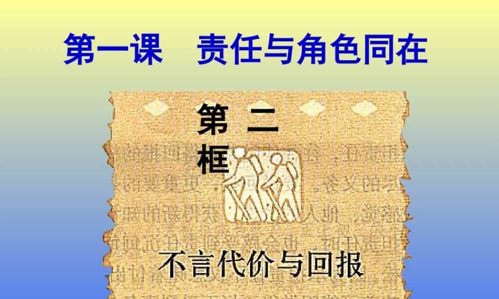 不言代价与回报001 课件