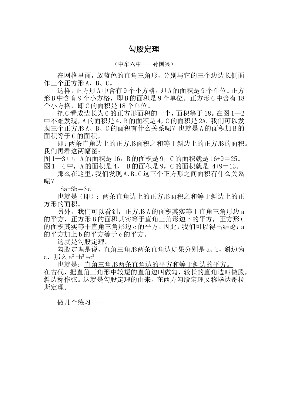 勾股定理（微案例-孙国兴）_第1页