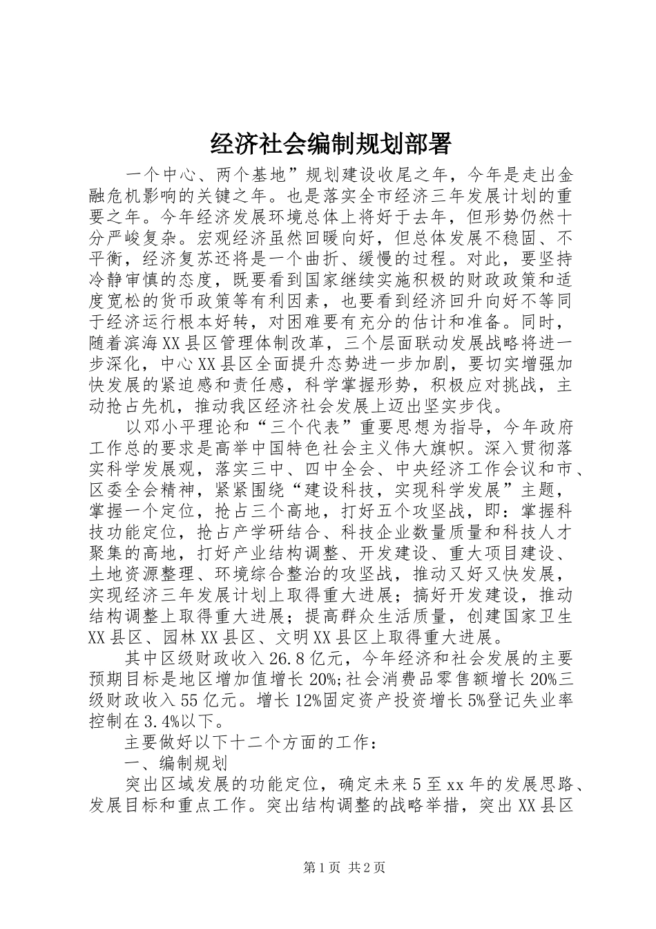 经济社会编制规划部署_1_第1页