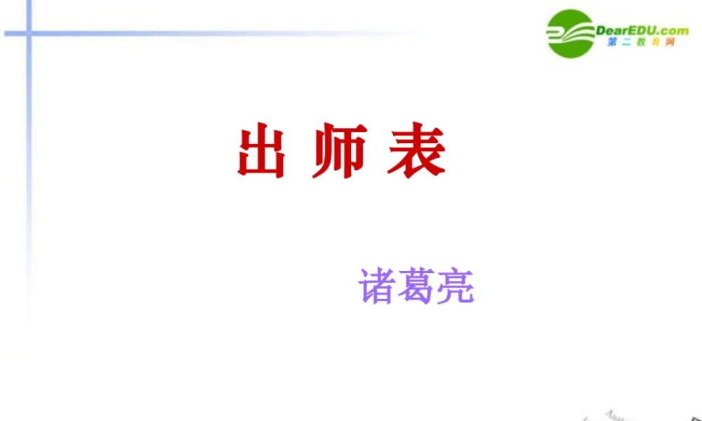 九年级语文上册(出师表)教学课件 苏教版 课件