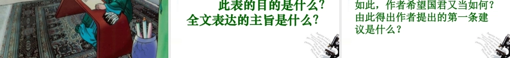 九年级语文上册(出师表)教学课件 苏教版 课件