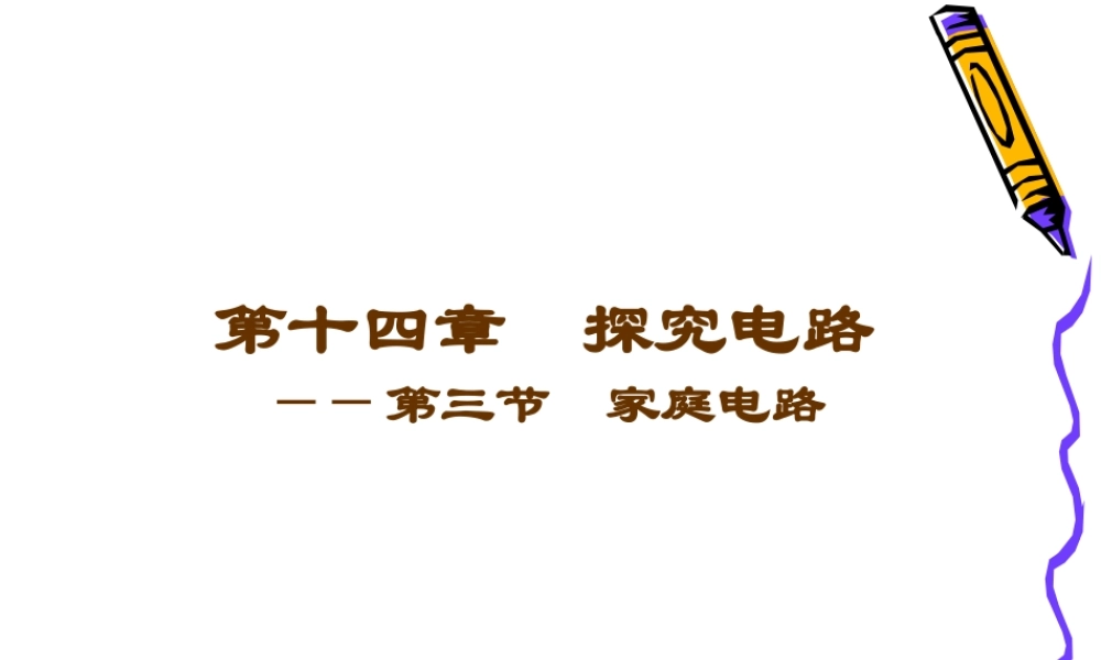 初三物理家庭电路[整理]新课标 沪科版 课件