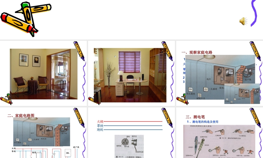 初三物理家庭电路[整理]新课标 沪科版 课件