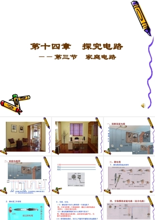 初三物理家庭电路[整理]新课标 沪科版 课件