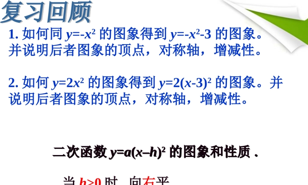 九年级数学下册 二次函数y=ax-h2k的图象课件 人教新课标版 课件