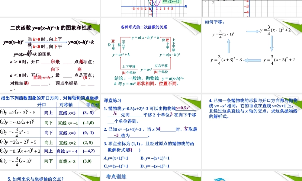 九年级数学下册 二次函数y=ax-h2k的图象课件 人教新课标版 课件