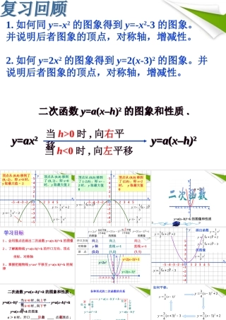 九年级数学下册 二次函数y=ax-h2k的图象课件 人教新课标版 课件