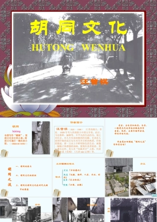 八年级语文上册 第7课(胡同文化)课件 冀教版 课件