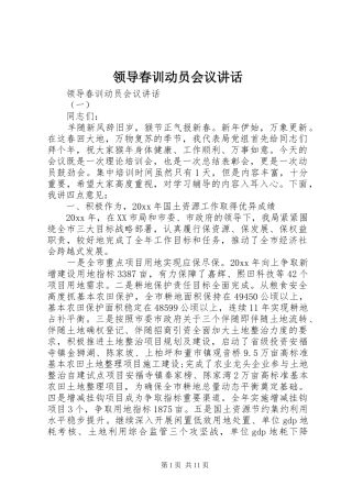 领导春训动员会议讲话