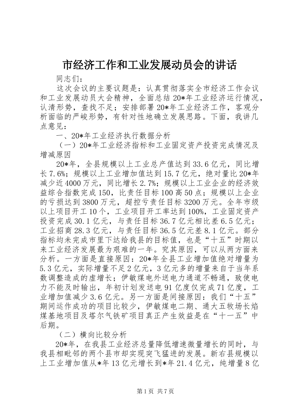 市经济工作和工业发展动员会的讲话_第1页