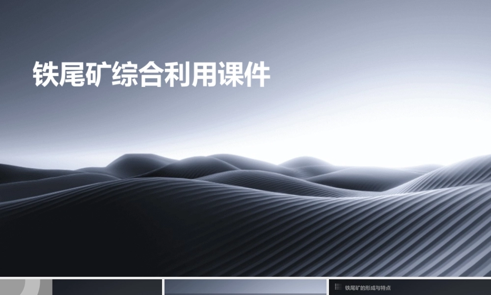 铁尾矿综合利用课件