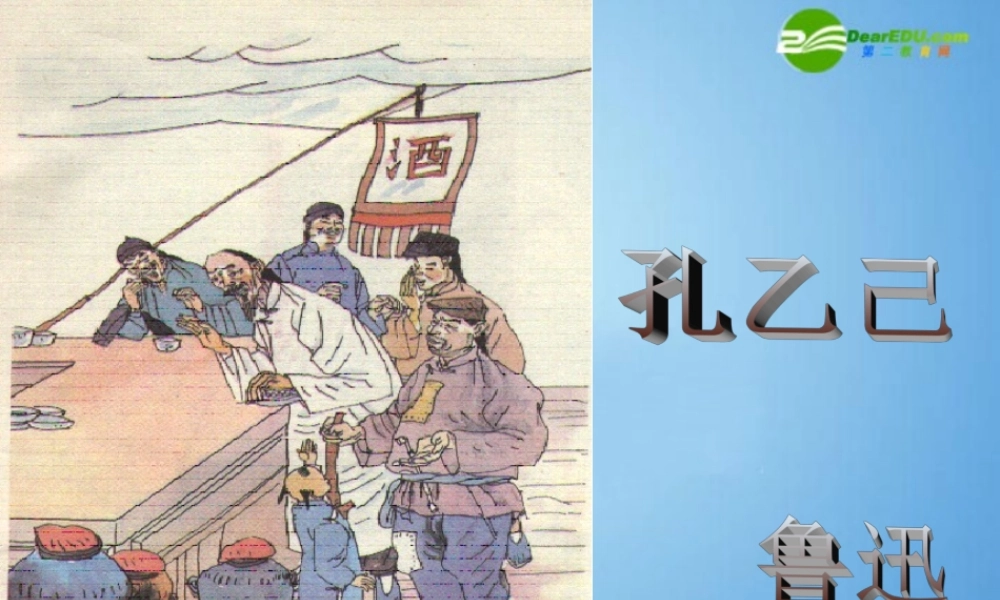 九年级语文下册(孔乙己)优秀课件(59页) 人教新课标版 课件