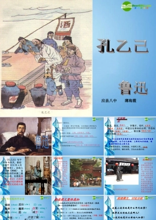 九年级语文下册(孔乙己)优秀课件(59页) 人教新课标版 课件