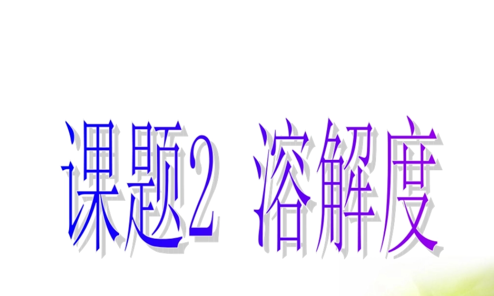 溶解度_第二课时