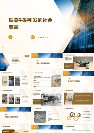 铁器牛耕引发的社课件