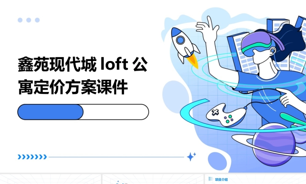 鑫苑现代城loft公寓定价方案课件