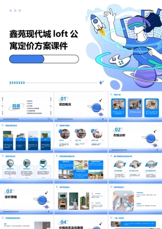 鑫苑现代城loft公寓定价方案课件