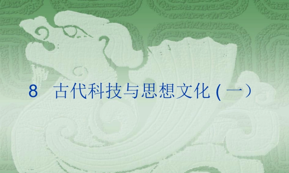 九年级历史古代科技与思想文化一新课标 人教版 课件