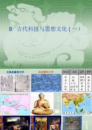 九年级历史古代科技与思想文化一新课标 人教版 课件