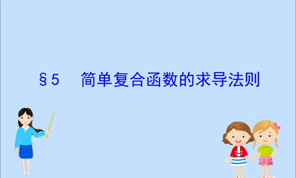 数学 第二章 变化率与导数 2.5 简单复合函数的求导法则课件 北师大版选修2 2 课件
