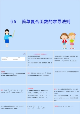 数学 第二章 变化率与导数 2.5 简单复合函数的求导法则课件 北师大版选修2 2 课件