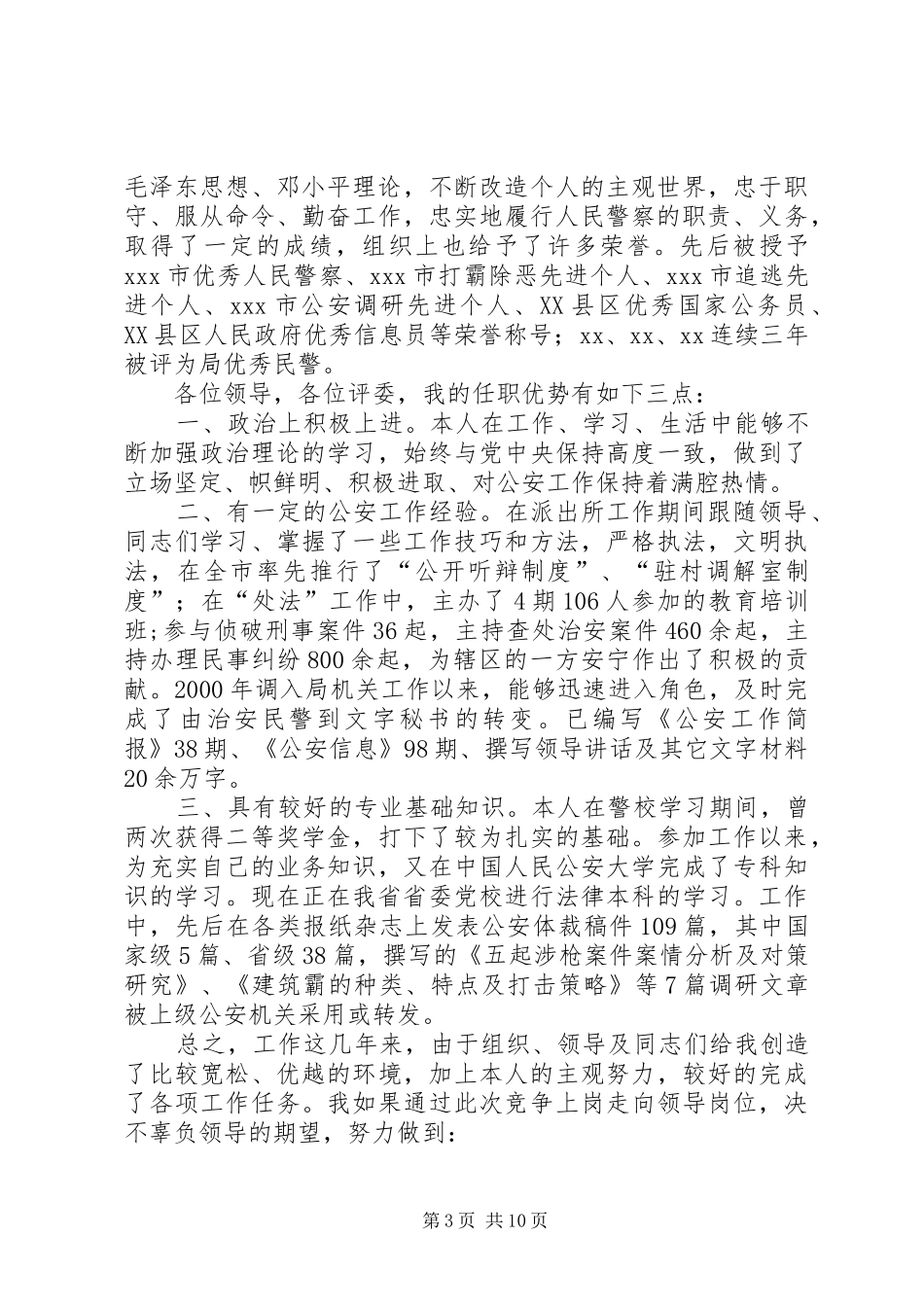 公安干警竞争中层正职演讲稿_第3页