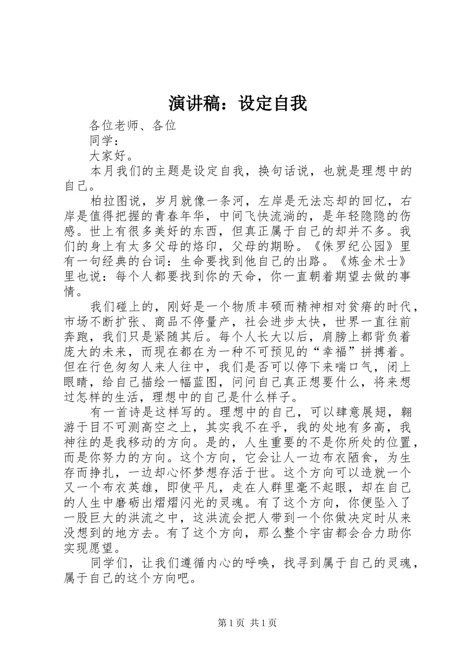 演讲稿：设定自我_第1页