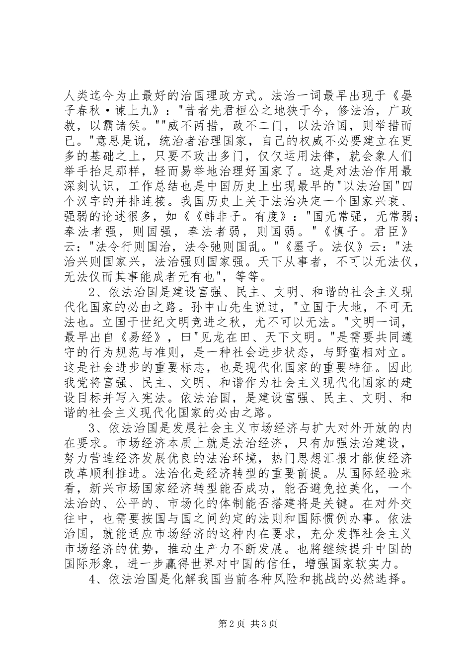 学习领会党的十八届四中全会精神专题会讲话材料_第2页
