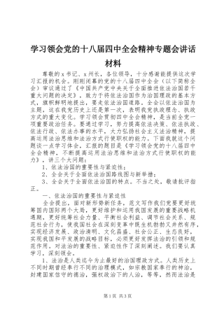 学习领会党的十八届四中全会精神专题会讲话材料