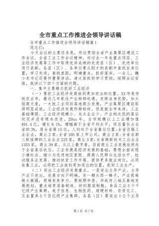 全市重点工作推进会领导讲话稿