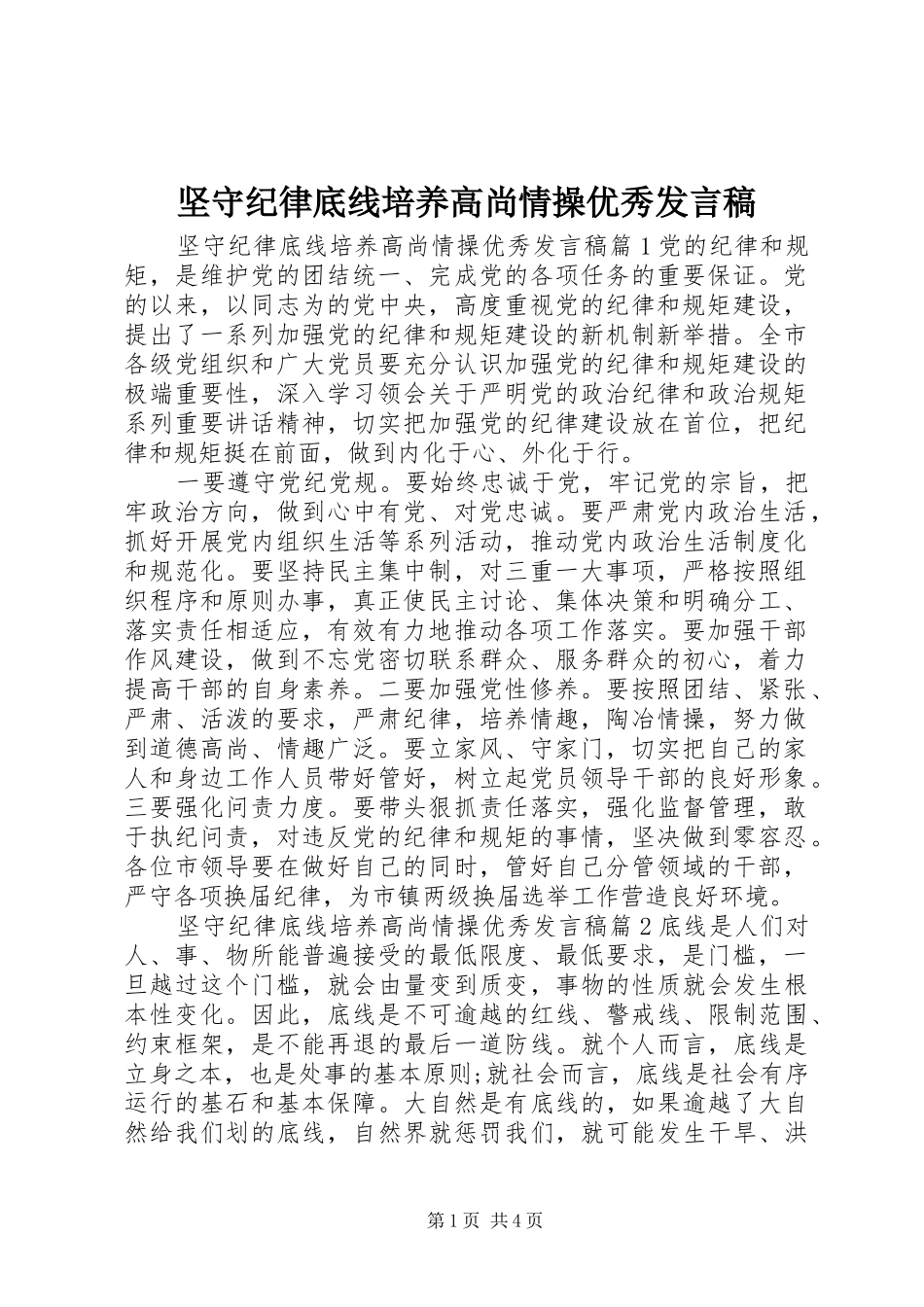 坚守纪律底线培养高尚情操优秀发言稿_第1页