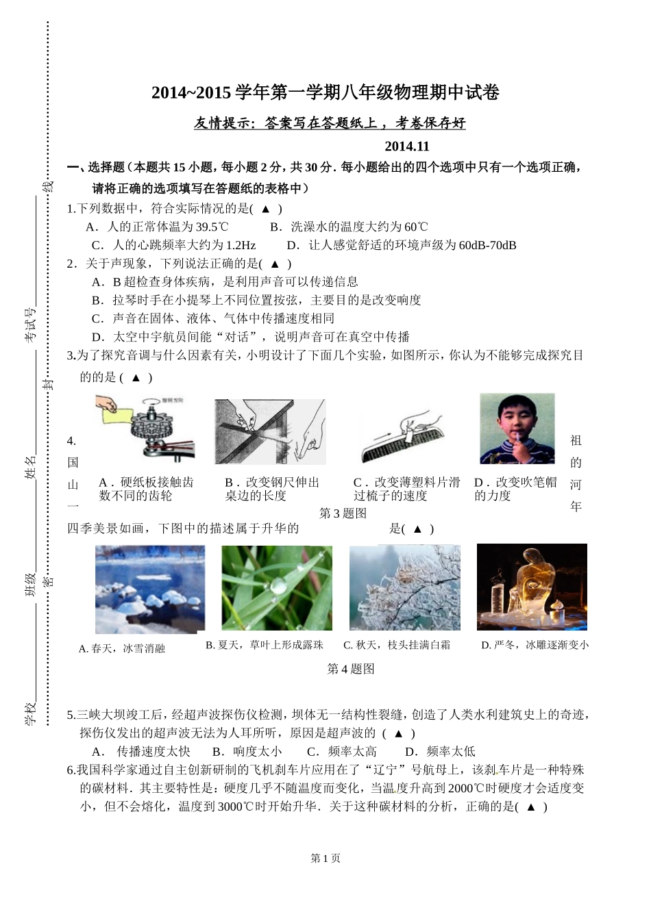 2014-2015八年级物理期中卷_第1页
