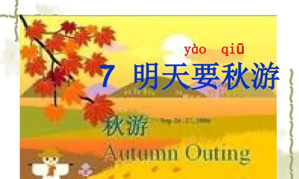 一年级语文《明天要秋游》