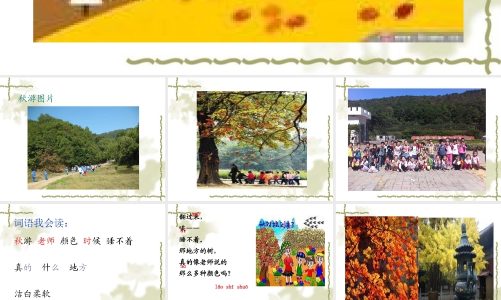 一年级语文《明天要秋游》