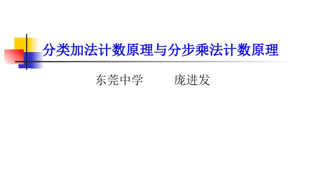 分类计数原理与分步计数原理 高二数学选修2-3分类计数原理与分步计数原理课件与教材分析(含ppt,word)新课标 人教版 高二数学选修2-3分类计数原理与分步计数原理课件与教材分析(含ppt,word)新课标 人教版
