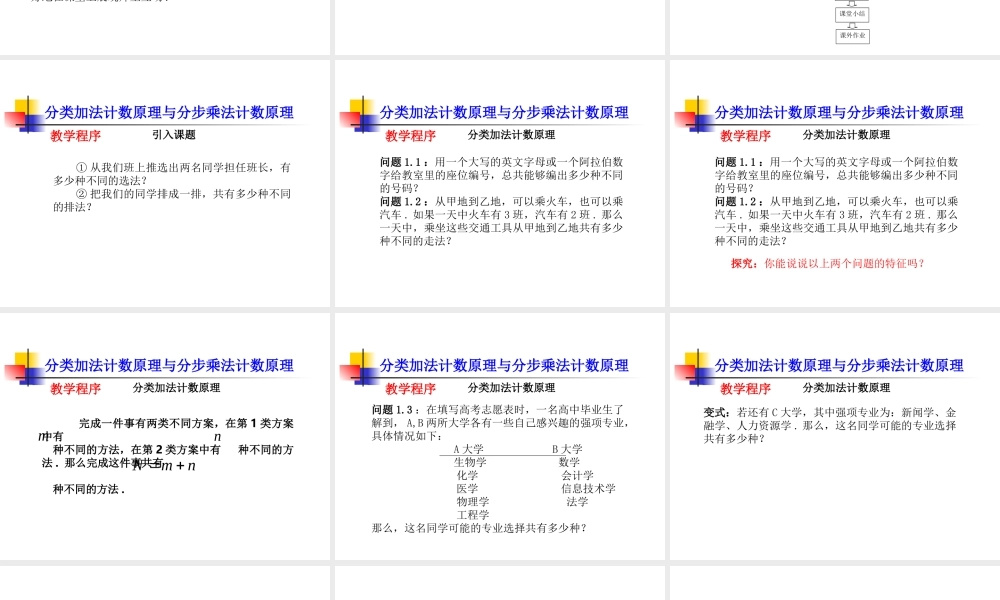 分类计数原理与分步计数原理 高二数学选修2-3分类计数原理与分步计数原理课件与教材分析(含ppt,word)新课标 人教版 高二数学选修2-3分类计数原理与分步计数原理课件与教材分析(含ppt,word)新课标 人教版