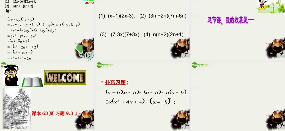 七年级数学下册 9.3多项式乘多项式公开课优秀课件 苏科版 课件
