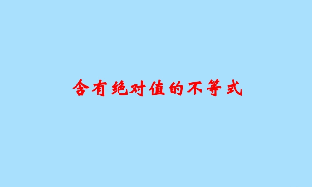 山西省忻州市高考数学 专题 含有绝对值的不等式1复习课件