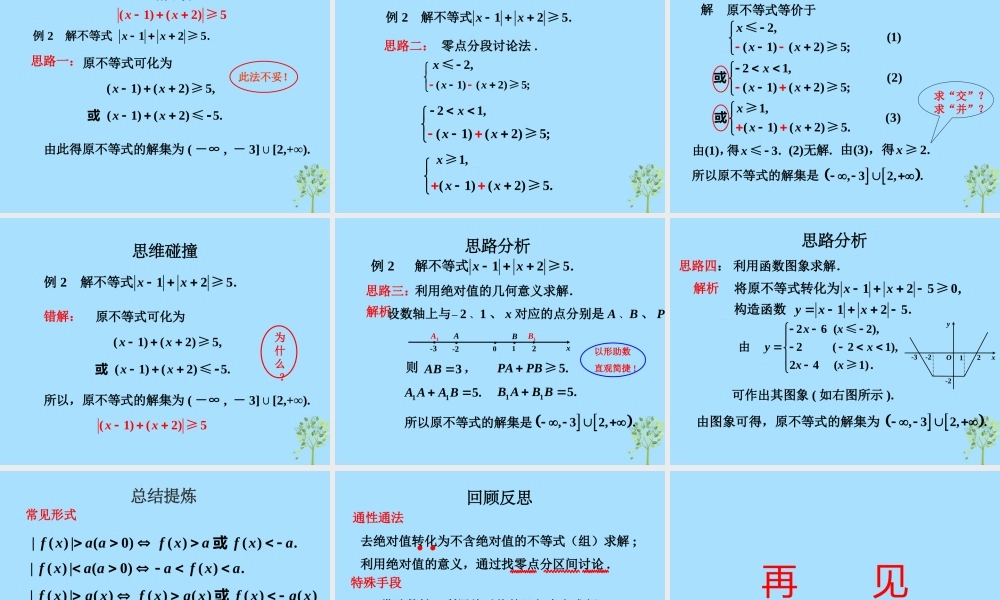 山西省忻州市高考数学 专题 含有绝对值的不等式1复习课件