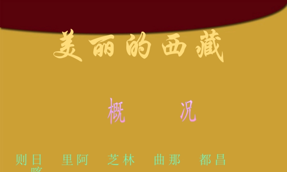 八年级地理下册 美丽的西藏课件 人教新课标版 课件