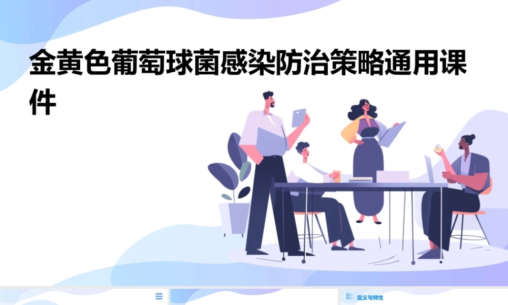 金黄色葡萄球菌感染防治策略通用课件