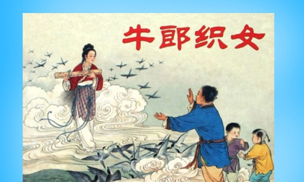 七年级语文上册 第六单元 第22课(天上的街市)课件 苏教版 课件