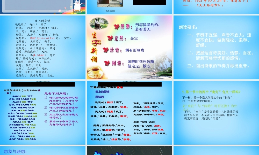 七年级语文上册 第六单元 第22课(天上的街市)课件 苏教版 课件
