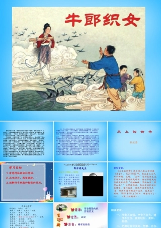 七年级语文上册 第六单元 第22课(天上的街市)课件 苏教版 课件