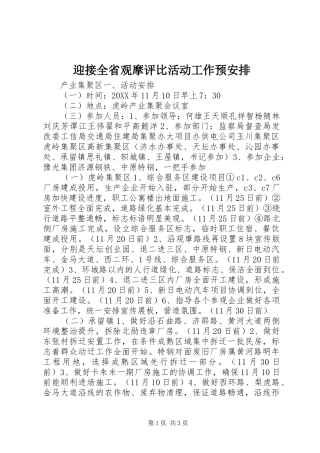 迎接全省观摩评比活动工作预安排