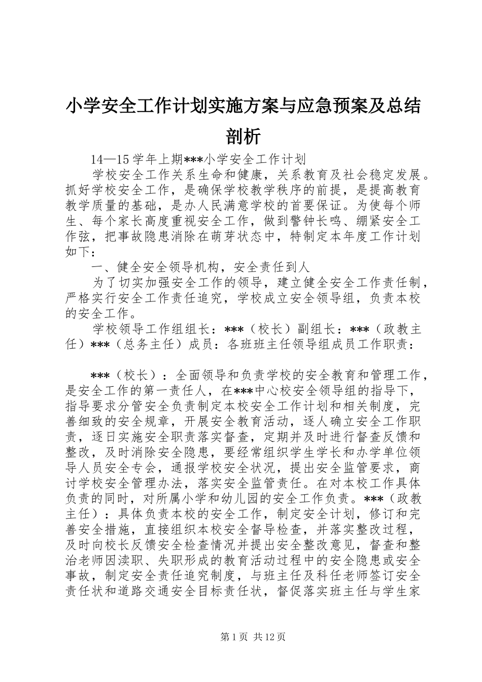 小学安全工作计划实施方案与应急预案及总结剖析_第1页