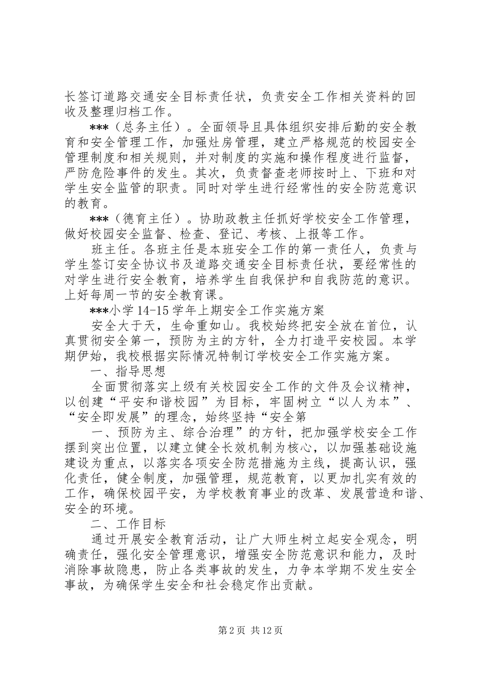 小学安全工作计划实施方案与应急预案及总结剖析_第2页