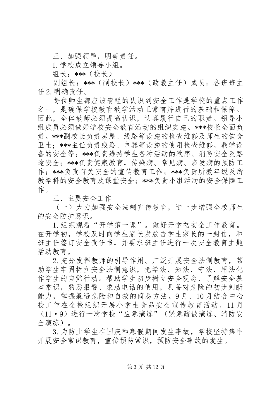 小学安全工作计划实施方案与应急预案及总结剖析_第3页