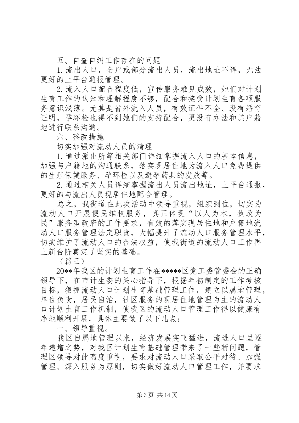 流动人口计划生育工作总结（五篇）_第3页